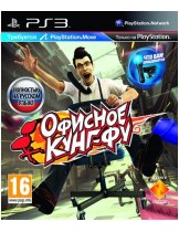 Обложка игры: Офисное Кунг-Фу [PS3, PS Move] - PlayStation 3