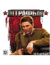 Обложка игры: Штрафбат [PC. Jewel] - PC (Windows)