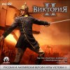 Виктория II [PC]