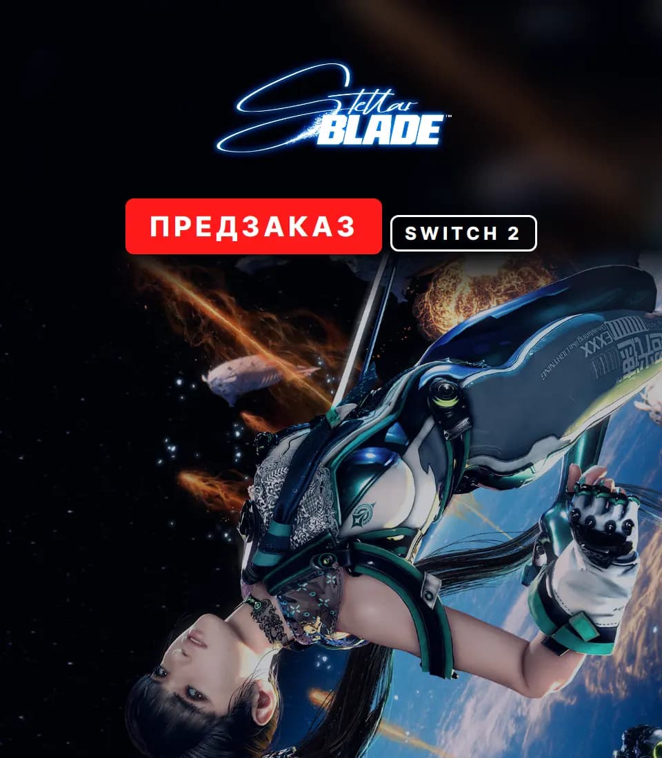 Предзаказ Stellar Blade (Switch 2) — вариант 2