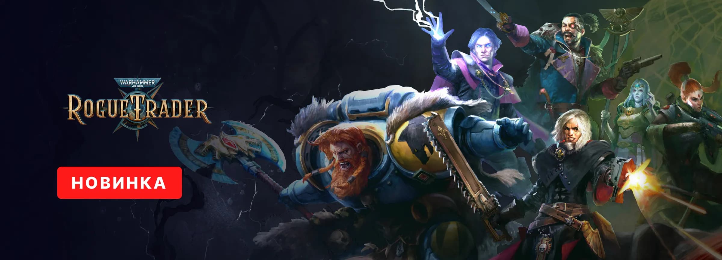 Warhammer 40,000: Rogue Trader — вариант 2