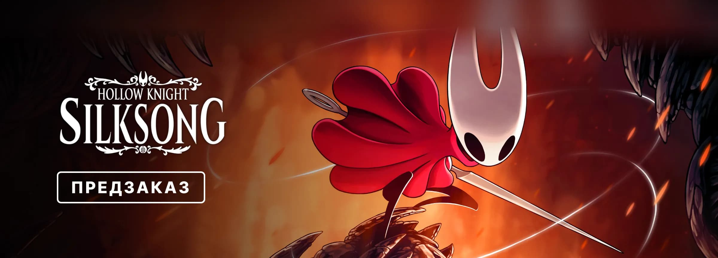 Предзаказ Hollow Knight: Silksong — вариант 1