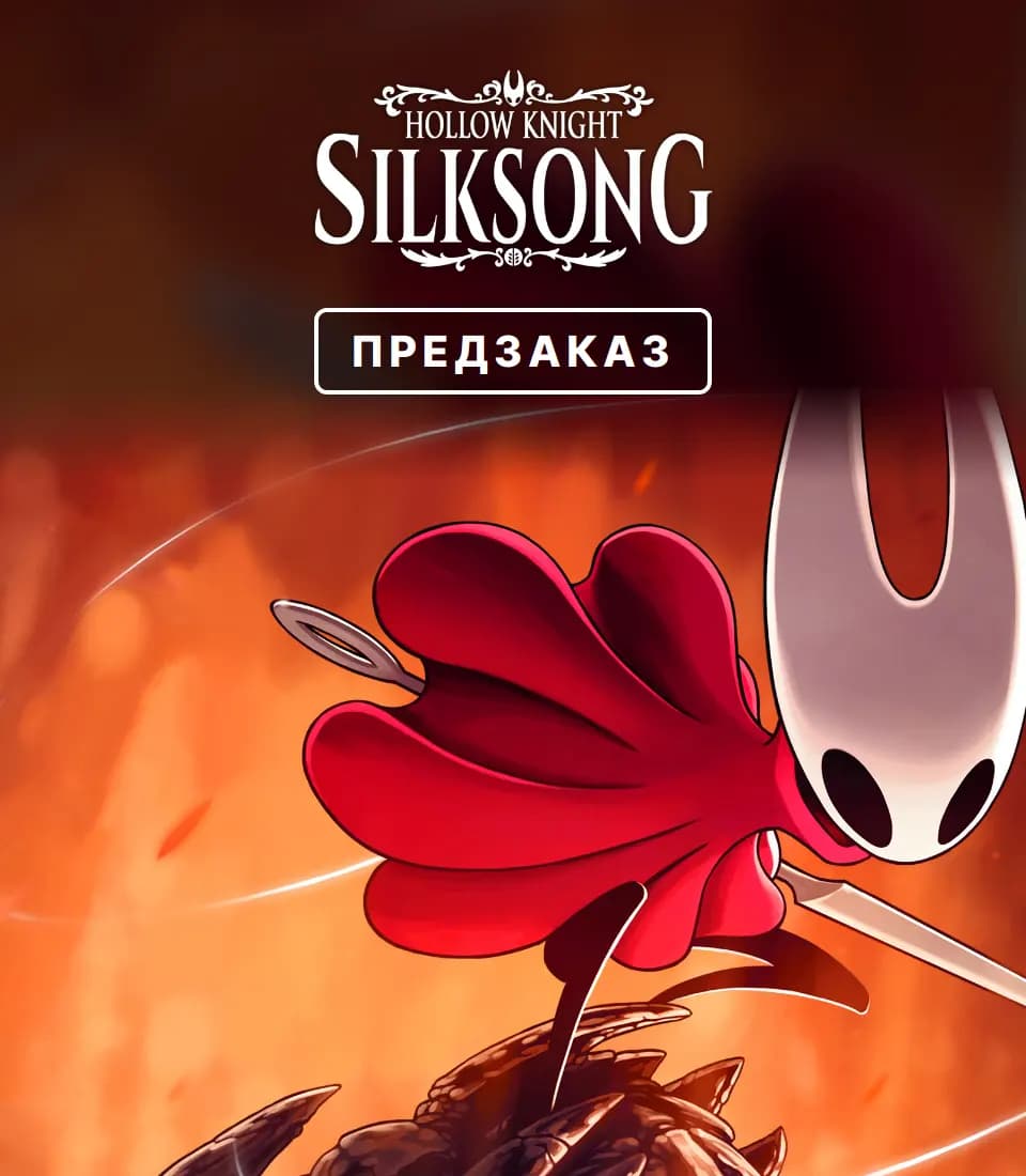 Предзаказ Hollow Knight: Silksong — вариант 1