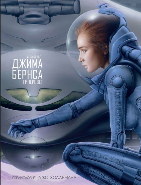 Артбук Искусство Джима Бернса — Гиперсвет