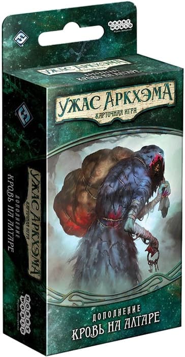 Настольная игра Ужас Аркхэма. Карточная игра. Дополнение "Наследие Данвича". Сценарий "Кровь на алтаре"