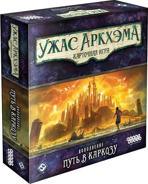 Настольная игра Ужас Аркхэма. Карточная игра. Дополнение "Путь в Каркозу"