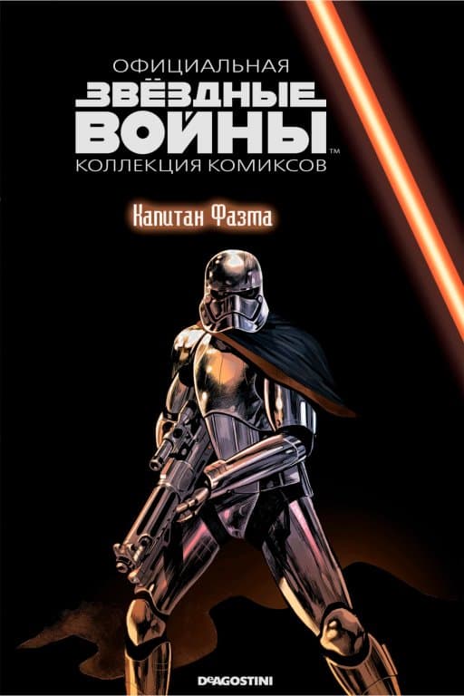Звёздные войны. Официальная коллекция комиксов. Том 82. Капитан Фазма