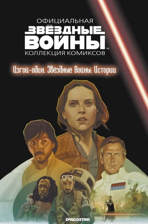 Звёздные войны. Официальная коллекция комиксов. Том 71. Изгой-один. Звёздные войны: Истории