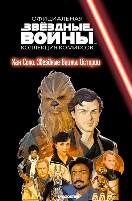 Звёздные войны. Официальная коллекция комиксов. Том 72. Хан Соло. Звёздные войны: Истории