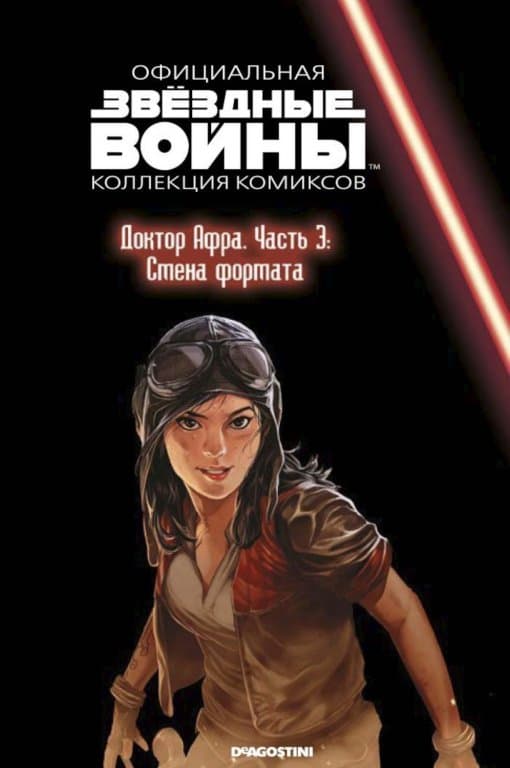 Звёздные войны. Официальная коллекция комиксов. Том 75. Доктор Афра. Часть 3. Смена формата