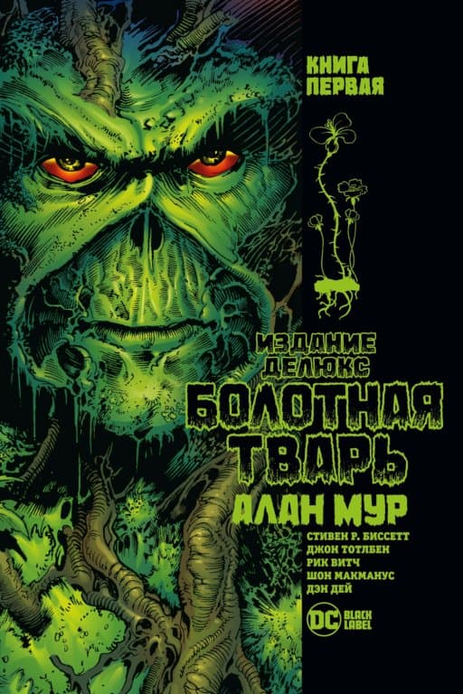 Комикс Absolute Swamp Thing (Болотная Тварь) #1