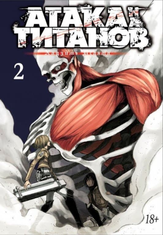 Манга Attack on Titan (Атака на Титанов) Книга 2