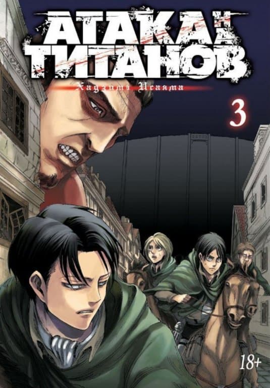 Манга Attack on Titan (Атака на Титанов) Книга 3