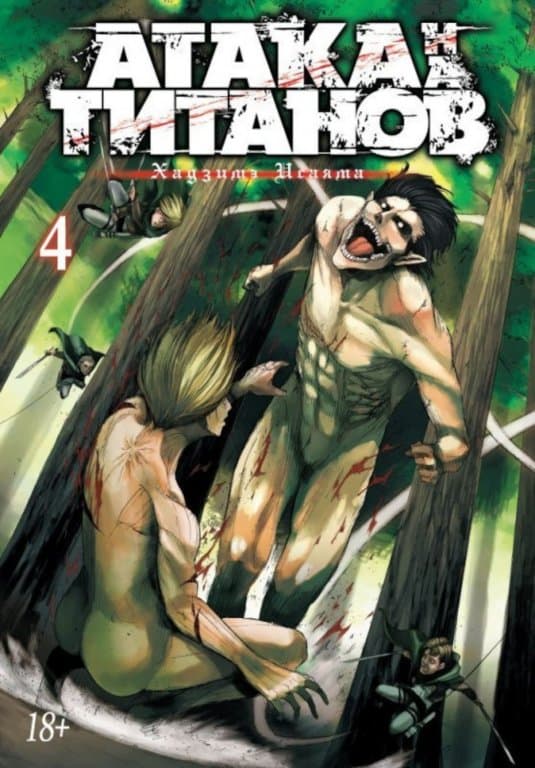 Манга Attack on Titan (Атака на Титанов) Книга 4