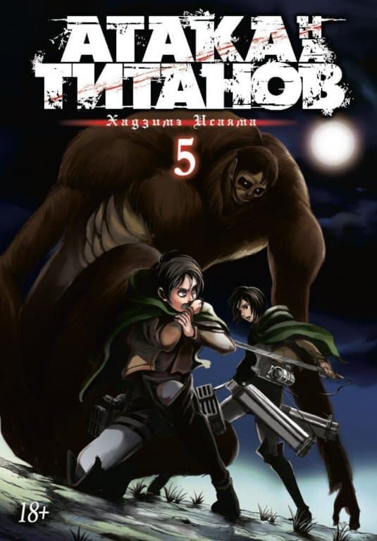 Манга Attack on Titan (Атака на Титанов) Книга 5
