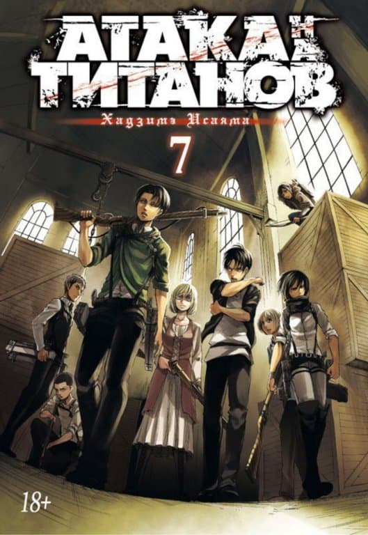 Манга Attack on Titan (Атака на Титанов) Книга 7