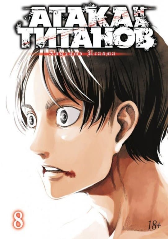 Манга Attack on Titan (Атака на Титанов) Книга 8