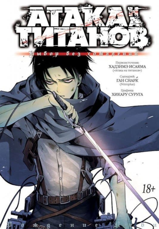 Манга Attack on Titan (Атака на Титанов) Выбор без сожалений