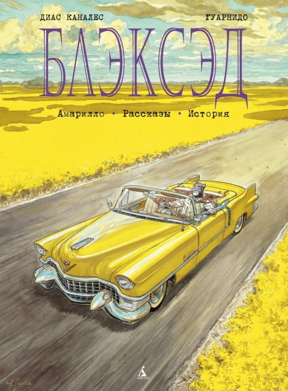 Комикс Blacksad Vol. 3 Amarillo (Блэксэд. Книга 3. Амарилло)