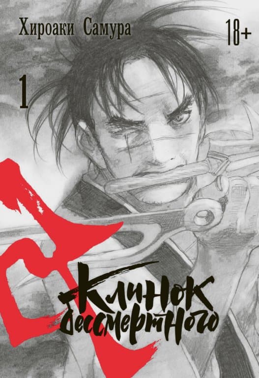 Манга Blade of the Immortal (Клинок бессмертного) #1
