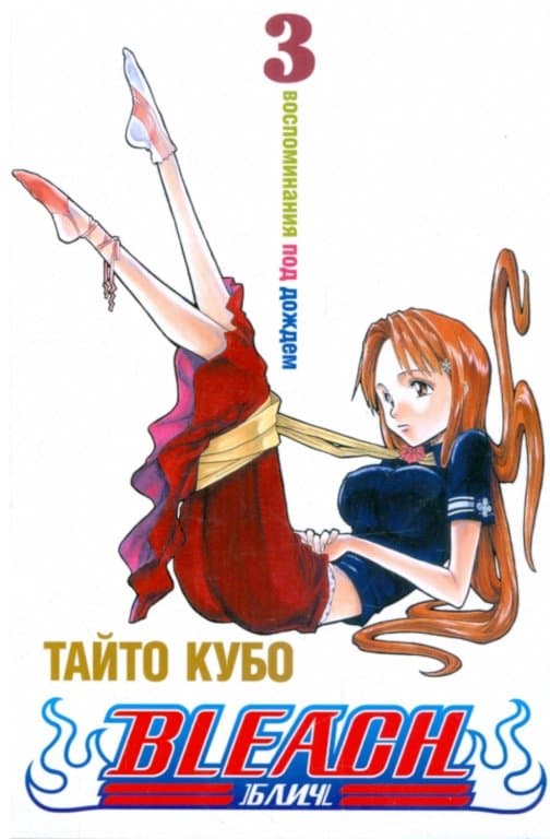 Манга Bleach (Блич) Том 3 (Б/У)