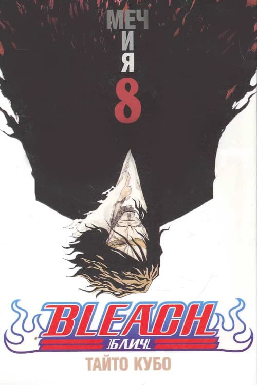 Манга Bleach (Блич) Том 8 (Б/У)