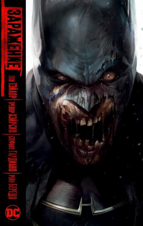 Комикс Dceased (Заражение)