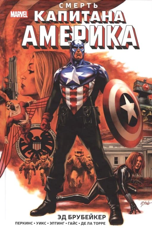 Комикс The Death of Capitan America (Смерть Капитана Америка)