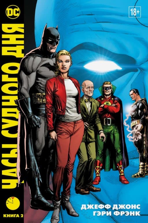 Комикс Doomsday Clock Part 2 (Часы Судного дня. Книга 2)