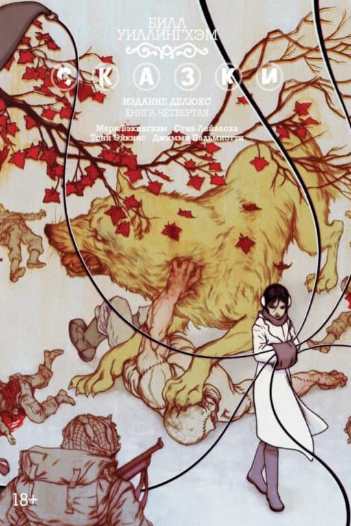Комикс Fables: The Deluxe Edition - Book Four (Сказки. Книга 4)