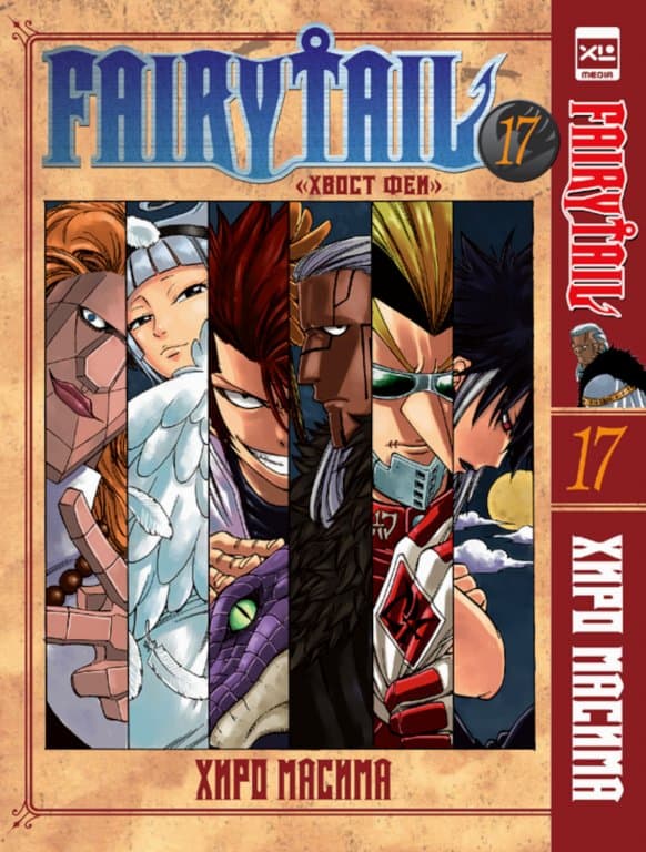 Манга Fairy Tail (Хвост Феи) #17