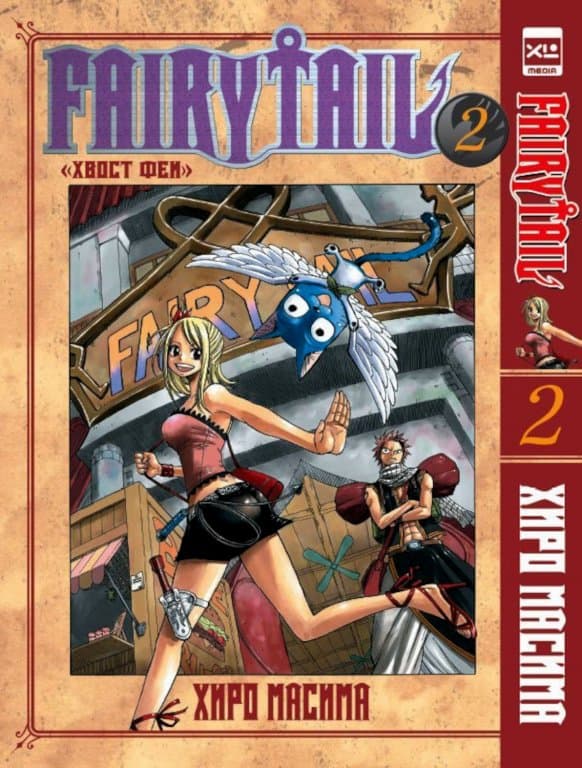 Манга Fairy Tail (Хвост Феи) #2