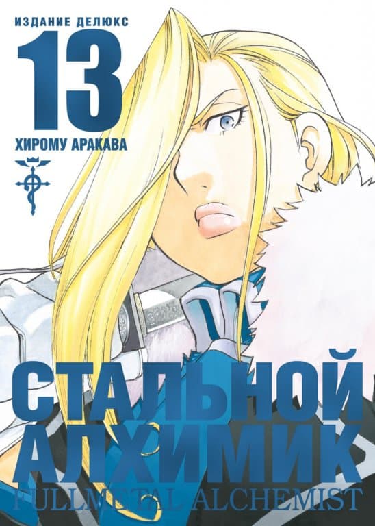 Манга Fullmetal Alchemist (Стальной Алхимик) #13