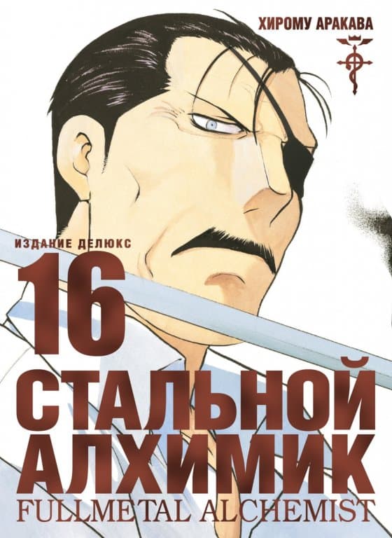 Манга Fullmetal Alchemist (Стальной Алхимик) #16