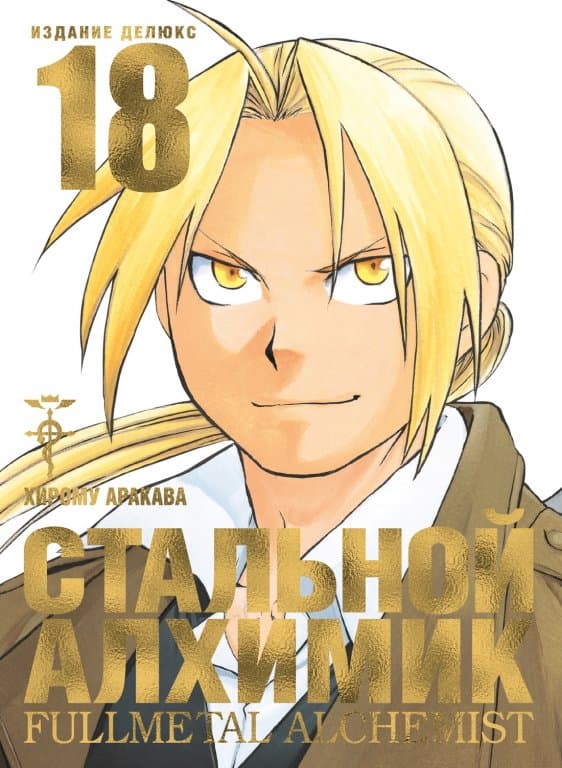 Манга Fullmetal Alchemist (Стальной Алхимик) #18
