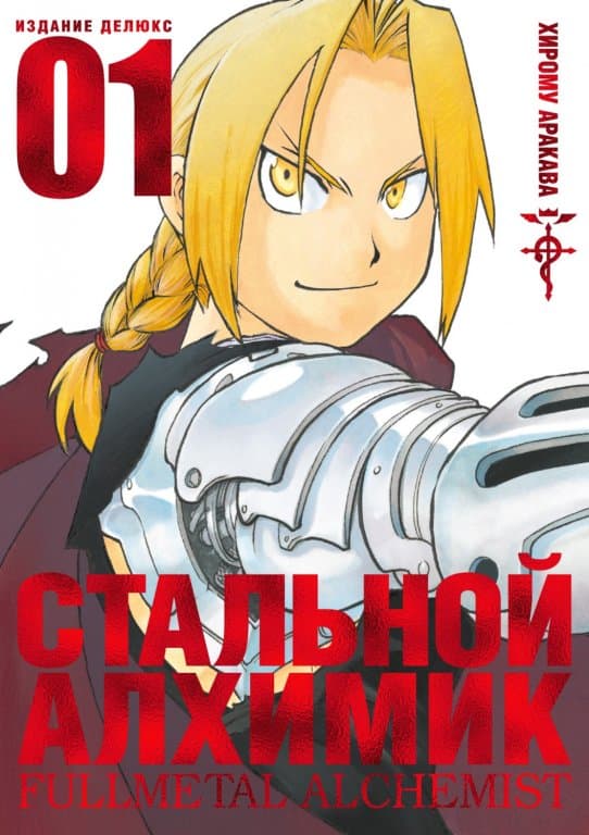 Манга Fullmetal Alchemist (Стальной Алхимик) #1