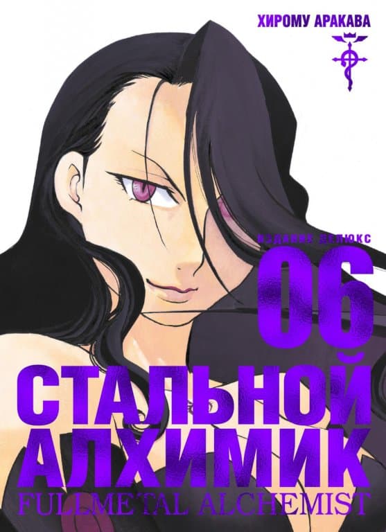 Манга Fullmetal Alchemist (Стальной Алхимик) #6