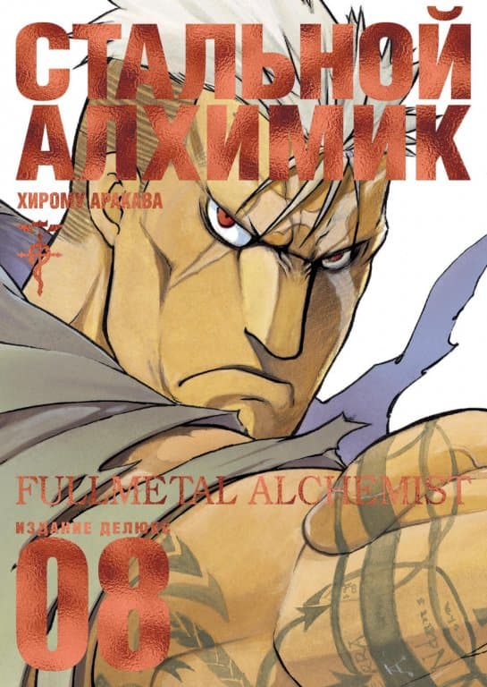 Манга Fullmetal Alchemist (Стальной Алхимик) #8