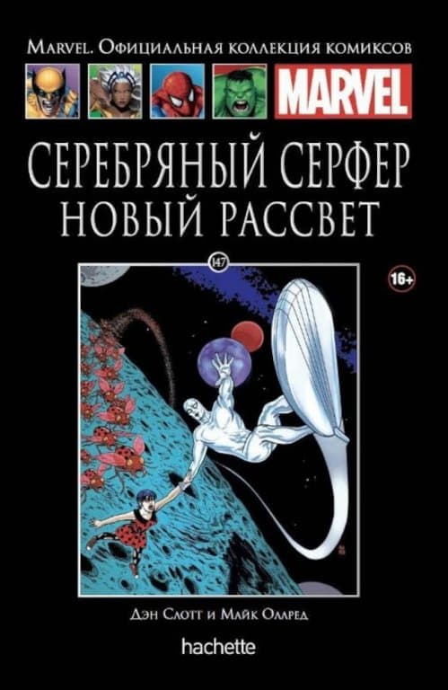 Комикс Hachette Marvel: Silver Surfer (Серебряный Сёрфер. Новый рассвет) #147