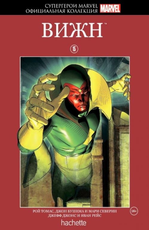 Комикс Hachette Супергерои Marvel: The Vision (Вижн) #15