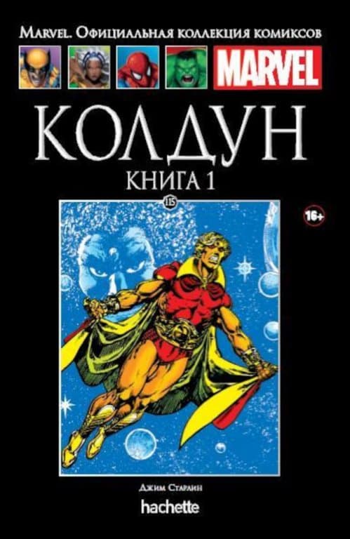 Комикс Hachette Marvel: Warlock (Колдун. Книга 1) #115