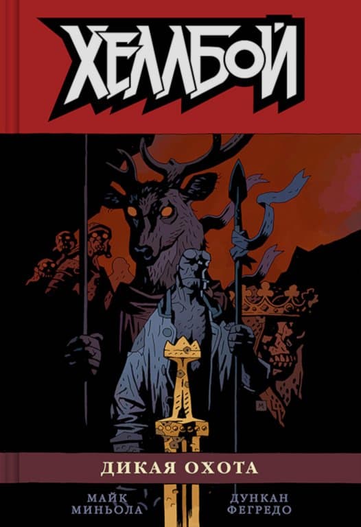 Комикс Hellboy: The Wild Hunt (Хеллбой. Книга девятая. Дикая охота)