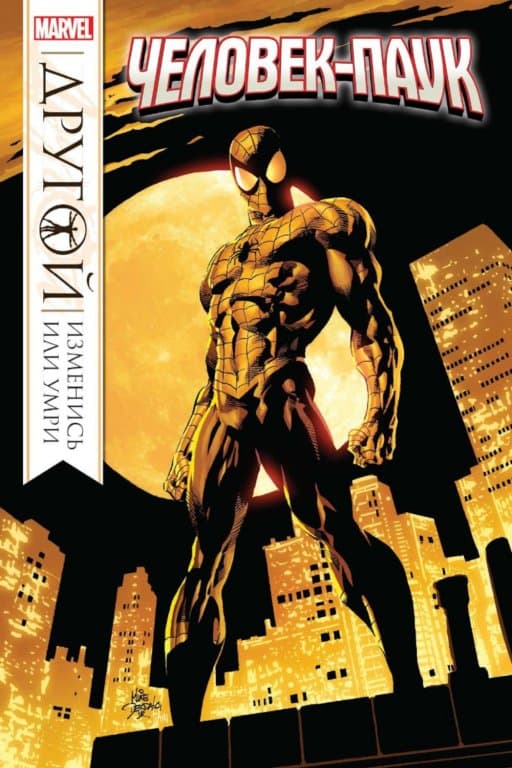 Комикс Marvel: Spider-Man: The Other (Человек-Паук. Другой)