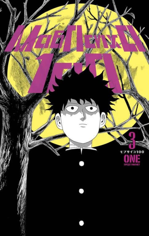 Манга Mob Psycho 100 (Моб Психо 100) #3