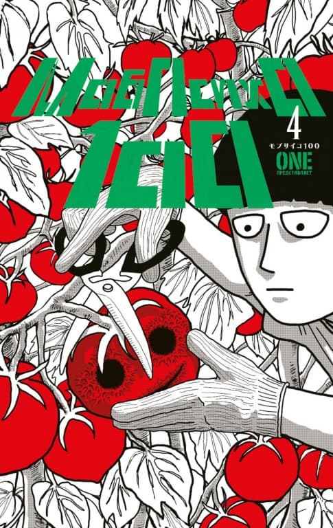 Манга Mob Psycho 100 (Моб Психо 100) #4