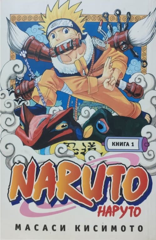 Манга Naruto (Наруто. книга 1), (Б/У)