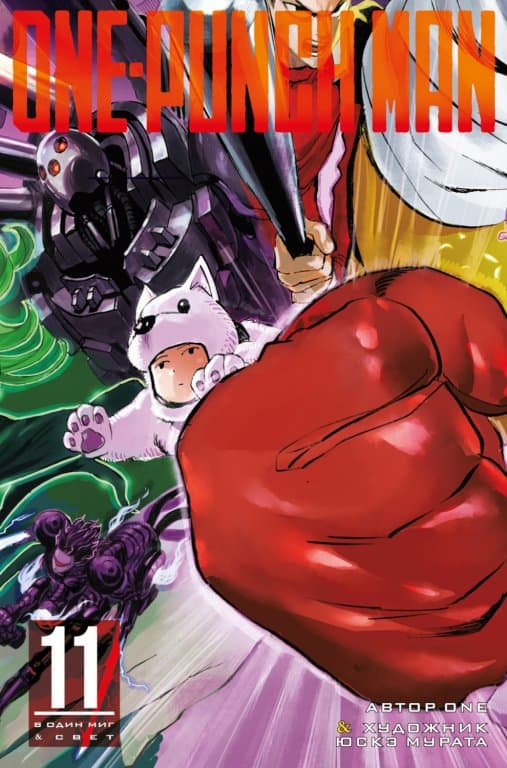 Манга One-Punch Man (Ванпанчмен) Книга 11