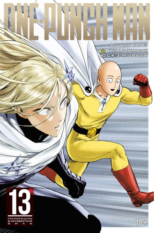Манга One-Punch Man (Ванпанчмен) Книга 13