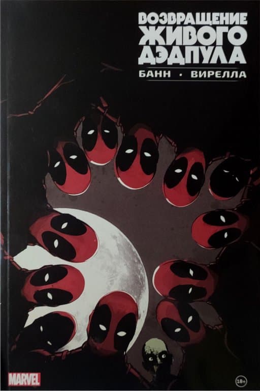 Комикс Return of the living Deadpool (Возвращение живого Дэдпула)
