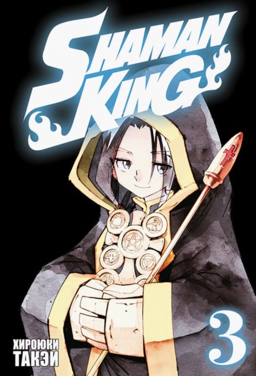 Манга Shaman King (Король шаманов) Том 3
